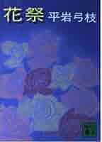 【中古】 青い華火/東京文芸社/平岩弓枝 新装版 鏨師 (文春文庫) (文春文庫 ひ 1-109) | 平岩 弓枝 |本